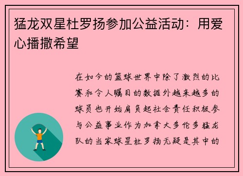 猛龙双星杜罗扬参加公益活动：用爱心播撒希望