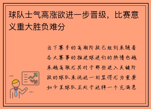 球队士气高涨欲进一步晋级，比赛意义重大胜负难分