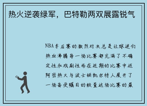 热火逆袭绿军，巴特勒两双展露锐气