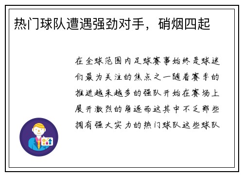 热门球队遭遇强劲对手，硝烟四起