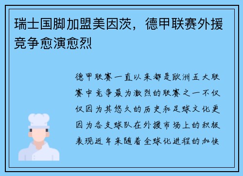 瑞士国脚加盟美因茨，德甲联赛外援竞争愈演愈烈