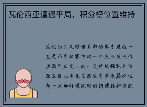 瓦伦西亚遭遇平局，积分榜位置维持