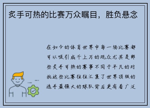 炙手可热的比赛万众瞩目，胜负悬念