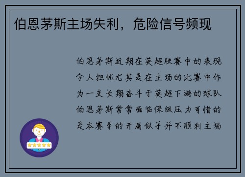 伯恩茅斯主场失利，危险信号频现