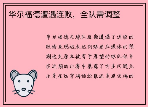 华尔福德遭遇连败，全队需调整