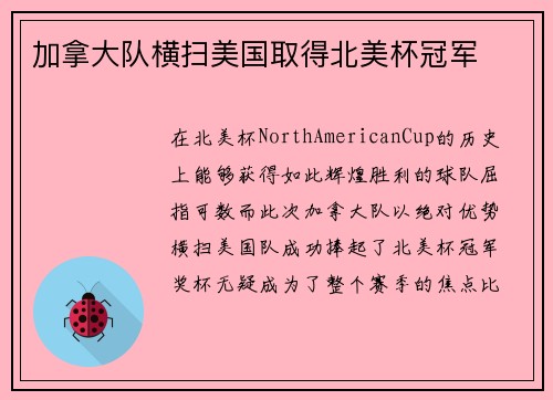 加拿大队横扫美国取得北美杯冠军
