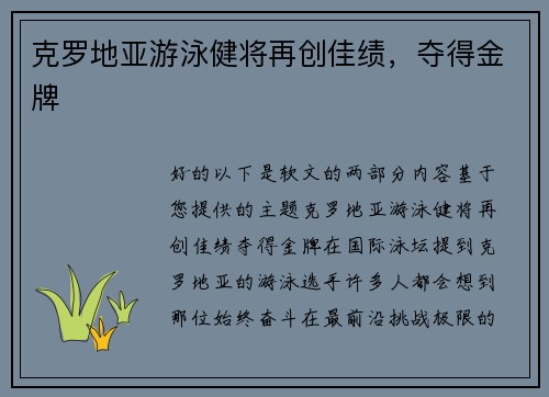 克罗地亚游泳健将再创佳绩，夺得金牌