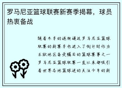 罗马尼亚篮球联赛新赛季揭幕，球员热衷备战