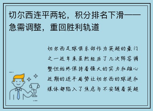 切尔西连平两轮，积分排名下滑——急需调整，重回胜利轨道