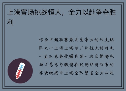 上港客场挑战恒大，全力以赴争夺胜利