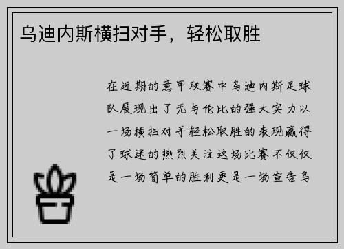 乌迪内斯横扫对手，轻松取胜