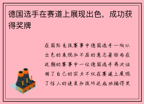 德国选手在赛道上展现出色，成功获得奖牌