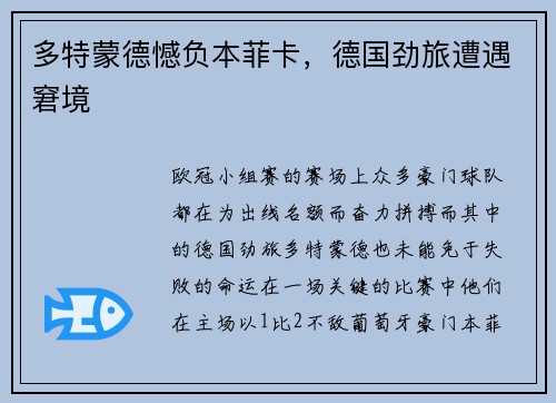 多特蒙德憾负本菲卡，德国劲旅遭遇窘境