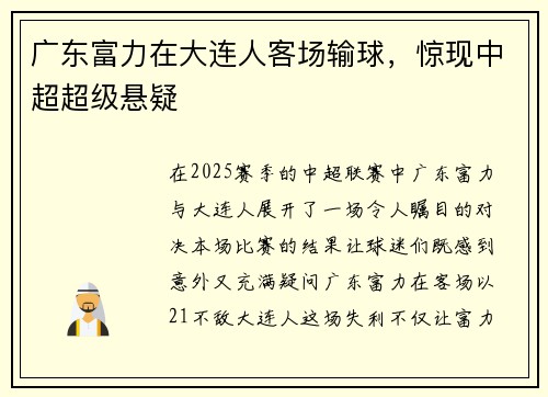 广东富力在大连人客场输球，惊现中超超级悬疑