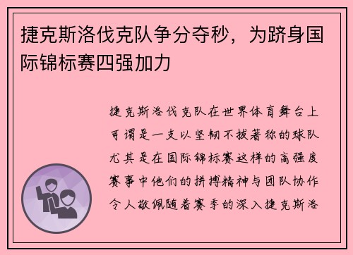 捷克斯洛伐克队争分夺秒，为跻身国际锦标赛四强加力