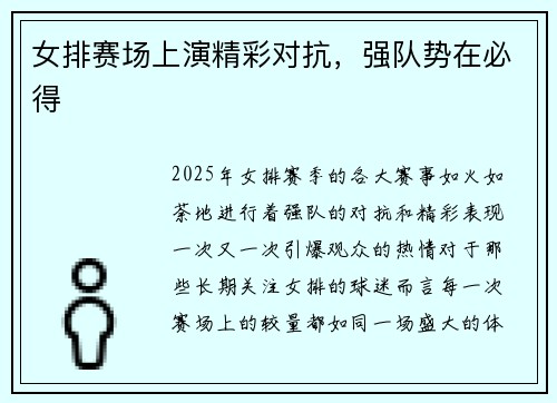 女排赛场上演精彩对抗，强队势在必得