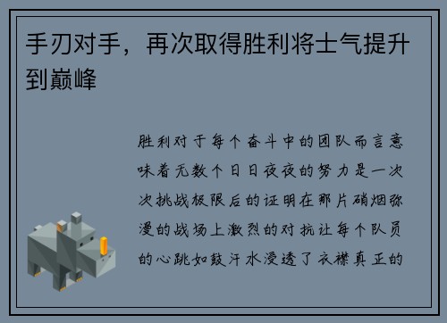 手刃对手，再次取得胜利将士气提升到巅峰