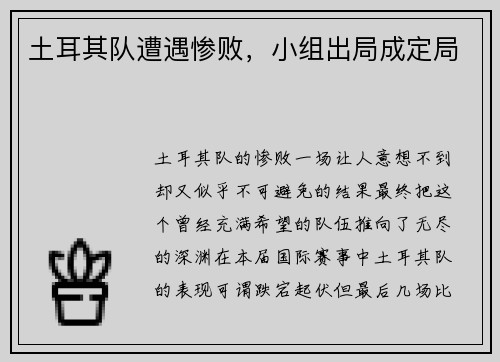 土耳其队遭遇惨败，小组出局成定局