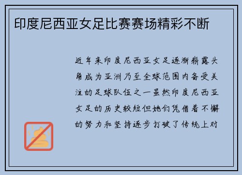 印度尼西亚女足比赛赛场精彩不断