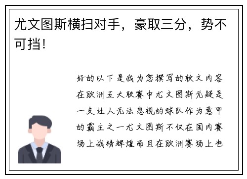 尤文图斯横扫对手，豪取三分，势不可挡！