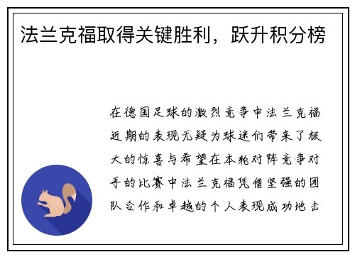 法兰克福取得关键胜利，跃升积分榜