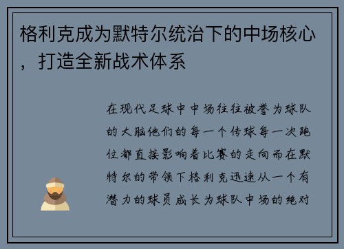 格利克成为默特尔统治下的中场核心，打造全新战术体系