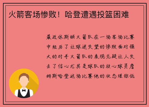 火箭客场惨败！哈登遭遇投篮困难