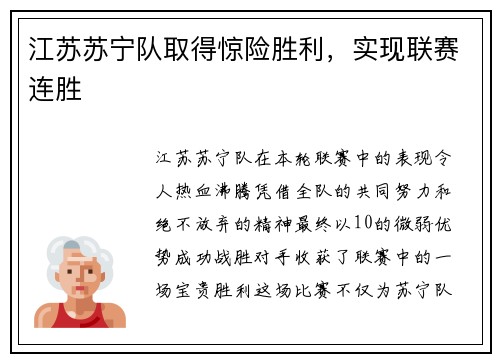 江苏苏宁队取得惊险胜利，实现联赛连胜