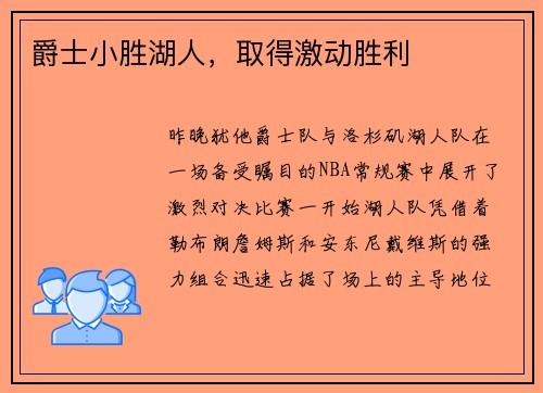 爵士小胜湖人，取得激动胜利