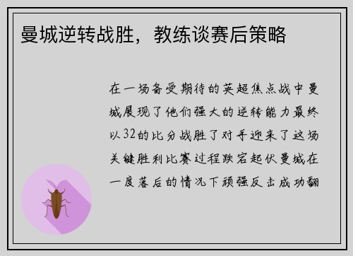 曼城逆转战胜，教练谈赛后策略