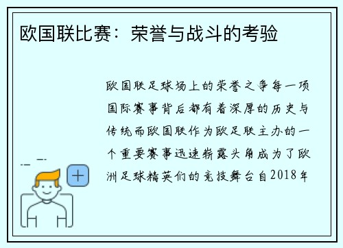 欧国联比赛：荣誉与战斗的考验