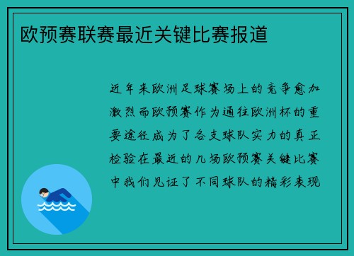 欧预赛联赛最近关键比赛报道