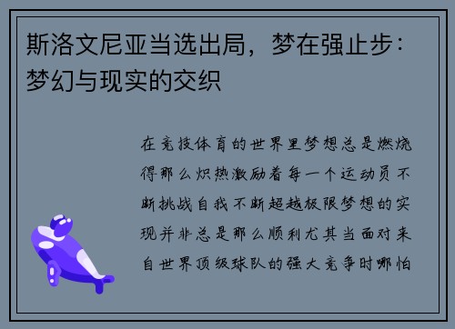 斯洛文尼亚当选出局，梦在强止步：梦幻与现实的交织