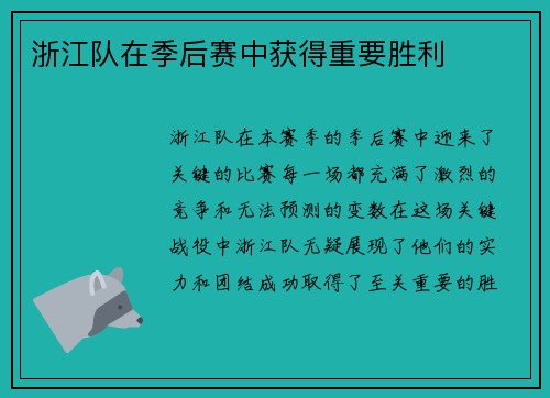 浙江队在季后赛中获得重要胜利