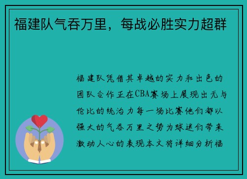 福建队气吞万里，每战必胜实力超群
