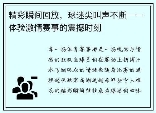 精彩瞬间回放，球迷尖叫声不断——体验激情赛事的震撼时刻