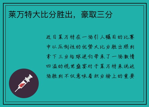莱万特大比分胜出，豪取三分