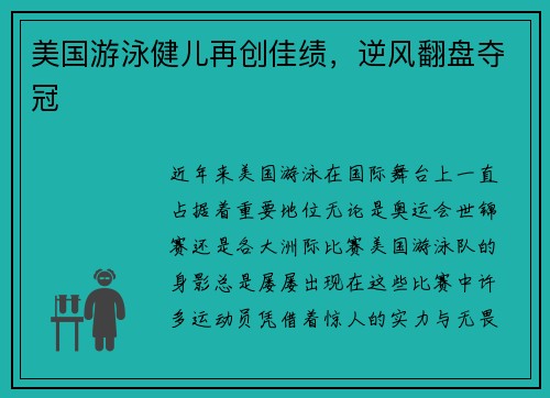 美国游泳健儿再创佳绩，逆风翻盘夺冠