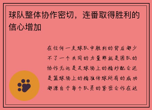 球队整体协作密切，连番取得胜利的信心增加