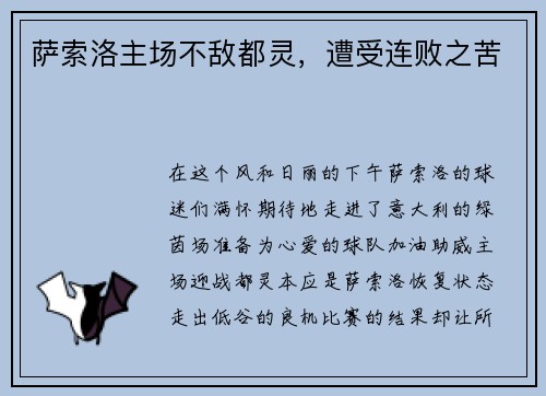 萨索洛主场不敌都灵，遭受连败之苦