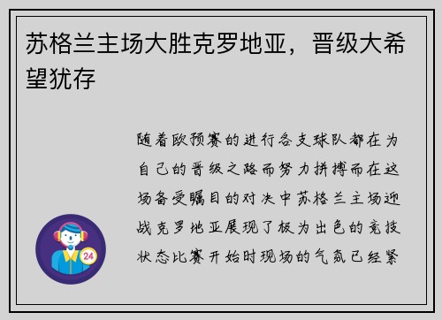 苏格兰主场大胜克罗地亚，晋级大希望犹存