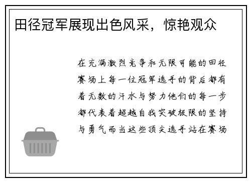 田径冠军展现出色风采，惊艳观众