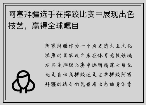 阿塞拜疆选手在摔跤比赛中展现出色技艺，赢得全球瞩目