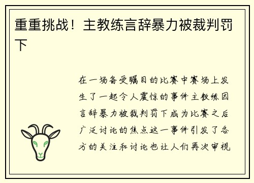 重重挑战！主教练言辞暴力被裁判罚下