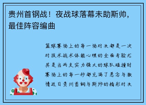 贵州首钢战！夜战球落幕未助斯帅，最佳阵容编曲