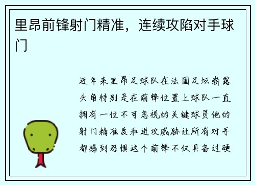 里昂前锋射门精准，连续攻陷对手球门