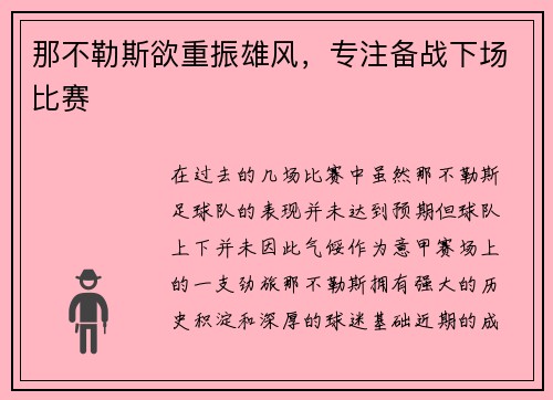 那不勒斯欲重振雄风，专注备战下场比赛