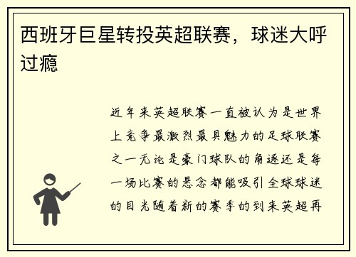 西班牙巨星转投英超联赛，球迷大呼过瘾
