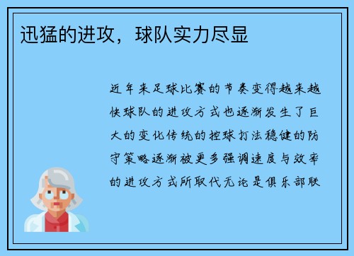 迅猛的进攻，球队实力尽显