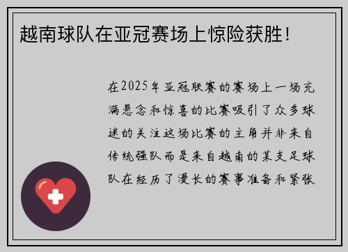 越南球队在亚冠赛场上惊险获胜！